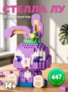 Конструктор пластиковый 3D Стелла Лу / 447 Деталей / из мини блоков