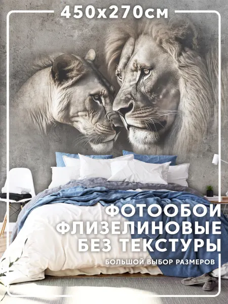 MOBI DECOR Фотообои 3d "Лев и львица" моющиеся 450x270 см