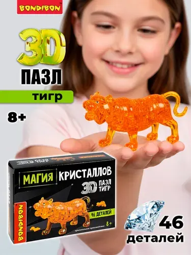 3D пазл для детей Тигр Магия кристаллов Bondibon развивающий творческий набор для мальчиков и девочек, 46 деталей, подарок
