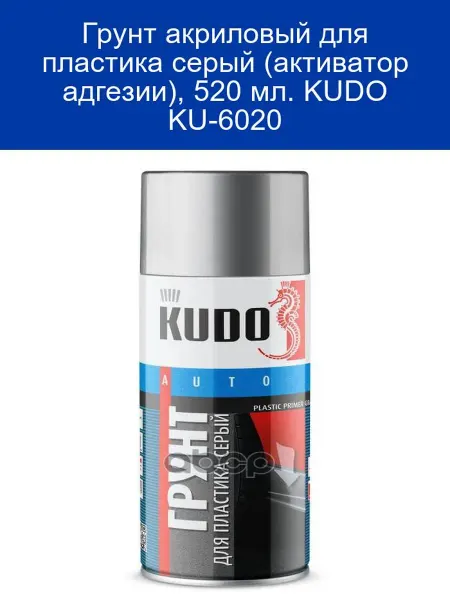 KUDO Грунт акриловый для пластика серый, 520 мл