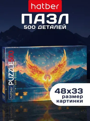 Пазлы для взрослых 500 элементов 480х330мм матовая ламинация, 3D фольга Птица Феникс