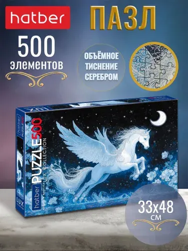 Пазл Hatber Premium 500 элементов 480х330 мм матовая ламинация, 3D фольга Волшебный Пегас