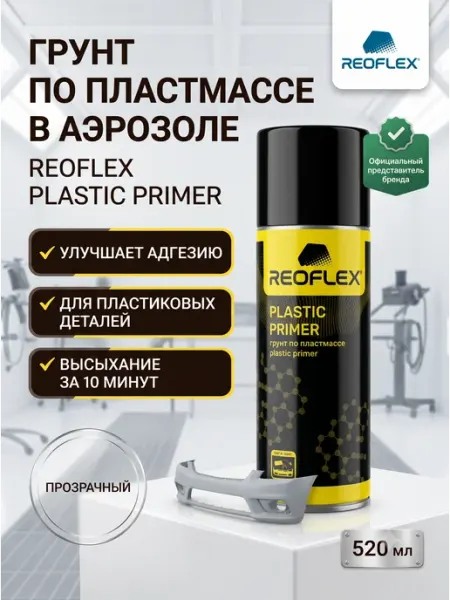 Reoflex Грунт Реофлекс для пластика прозрачный аэрозоль 520 мл