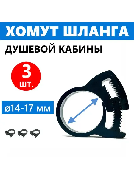 Sanway Хомут шланга душевой кабины, пластиковый "Клипса", 3 шт