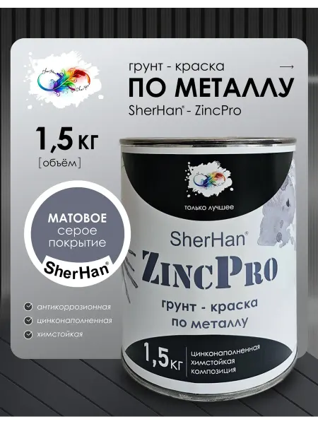 СпецЭмаль Цинконаполненная грунт-краска (грунт-эмаль) SherHan-ZincPro