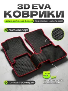 3D Коврики автомобильные с бортами Volkswagen Jetta 5 / Golf 5 /Golf 6 / Skoda Octavia A5(Ева, эва) / с красным кантом