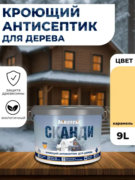 Акватекс Кроющий антисептик для древесины Сканди карамель 9л