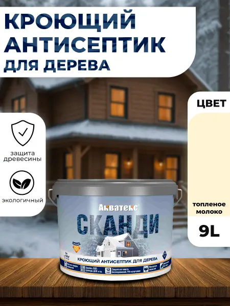 Акватекс Кроющий антисептик для древесины Сканди топленое молоко 9л