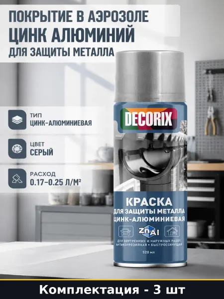 Краска по металлу моющаяся аэрозоль 520мл цинк-алюминий 3 шт
