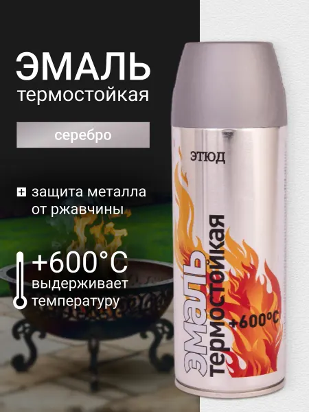 ЭТЮД Термостойкая краска по металлу в баллончике серебро
