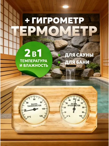 Термометр-гигрометр для сауны и бани, деревянный, настенный
