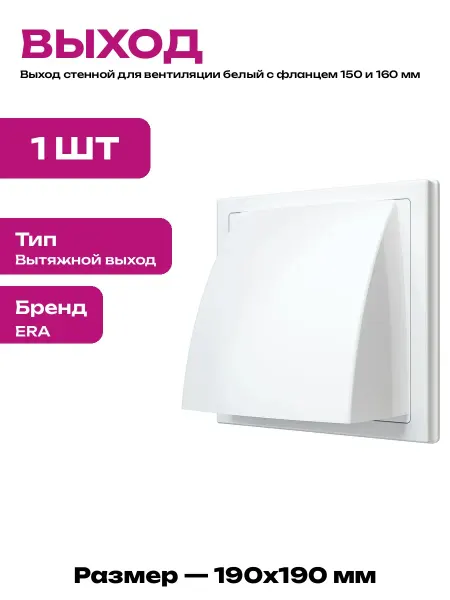 Выход стенной вытяжной с обратным клапаном для вентиляции