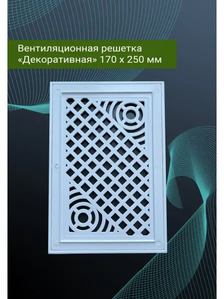 НефтПолимер Декоративная вентиляционная решетка