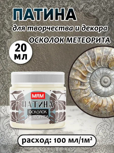 Патина жидкая "Осколок метеорита" 20 мл