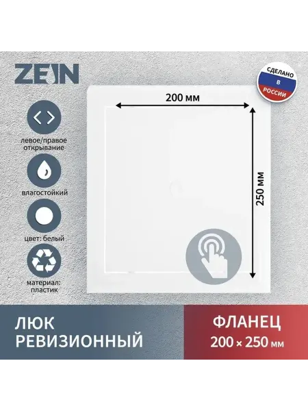 Элегантный пластиковый ревизионный люк для интерьера