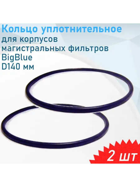 СНОУБУМ Кольцо уплотнительное для корпусов магистральных фильтров Bi
