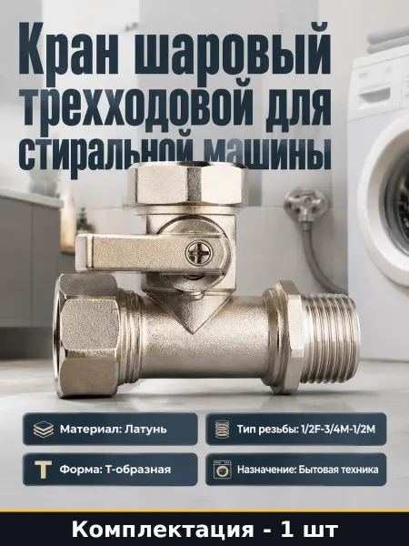Кран шаровый трехходовой для стиральной машины латунь