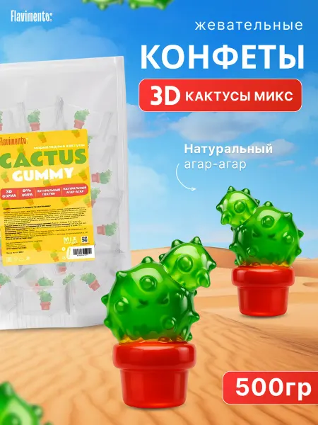 FLAVIMENTO Конфеты жевательные "3D Кактусы микс" 500