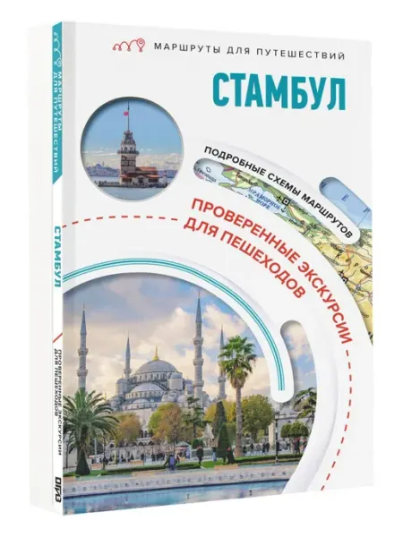 Издательство АСТ Стамбул. Маршруты для путешествий