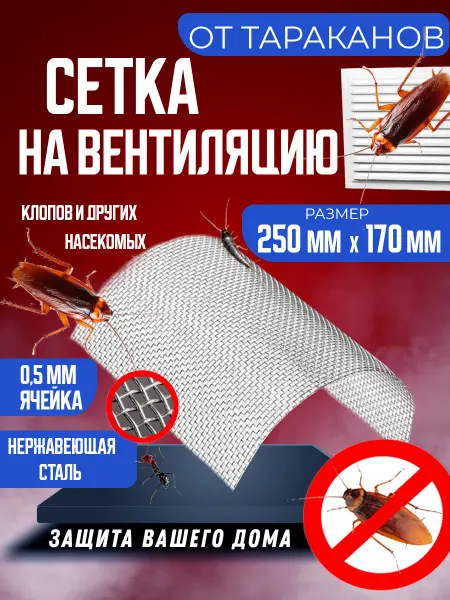 Сетка от тараканов Сетка на вентиляцию от тараканов