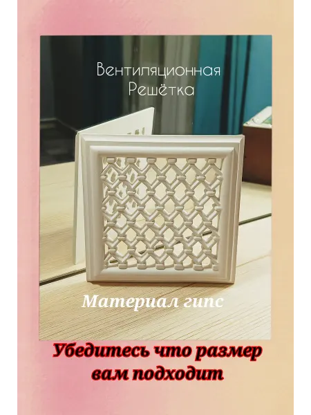Решётка вентиляционная