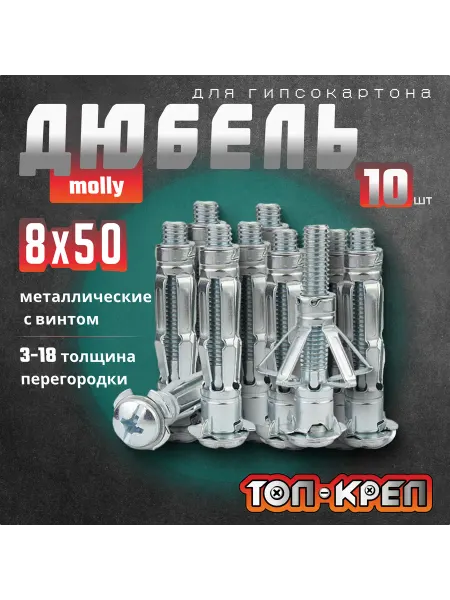 ТОП-КРЕП Дюбель для гипсокартона, Molly, бабочка, 8*50, 10 шт