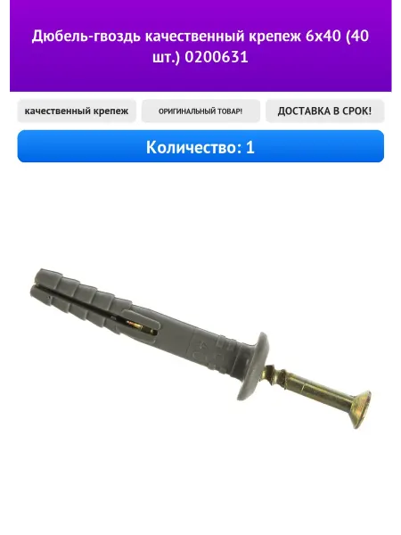 Качественный крепеж Дюбель-гвоздь 6х40 (40 шт.) 0200631