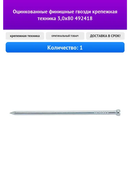 Крепежная техника Оцинкованные финишные гвозди 3,0x80
