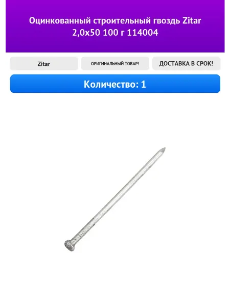 Zitar Оцинкованный строительный гвоздь 2,0х50 100 г 114004