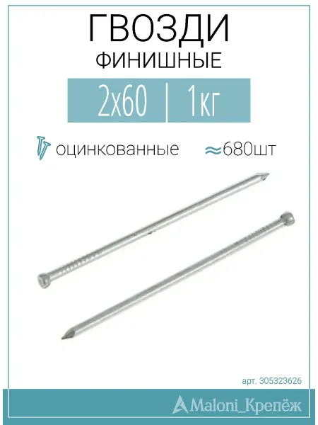 Maloni_Крепёж Гвозди финишные Цинк 2,0х60, 1кг