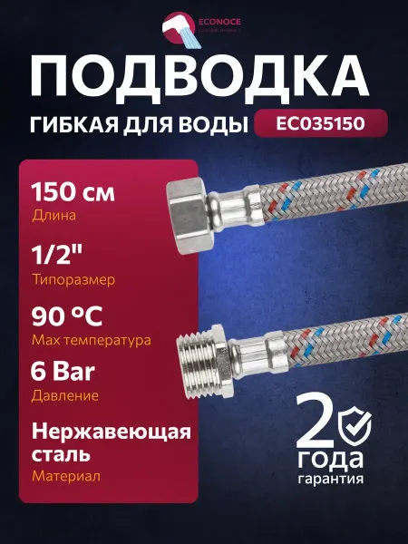 ECONOCE Гибкая подводка для воды nylon иголка М10 - гайка 1 2 150 см