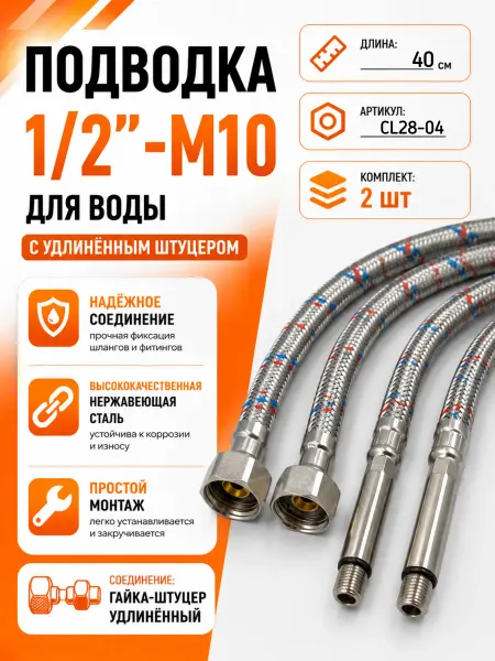 TIM Гибкая подводка для смесителя- удлиненная М10 1 2-40СМ