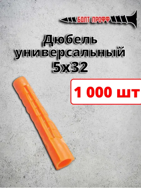 БОЛТ ПРОФФ Дюбель универсальный распорный 5х32 потай 1 000 шт