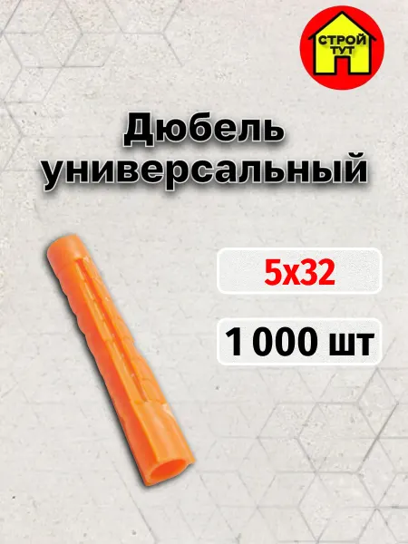 Строй тут Дюбель универсальный распорный 5х32 потай 1 000 шт