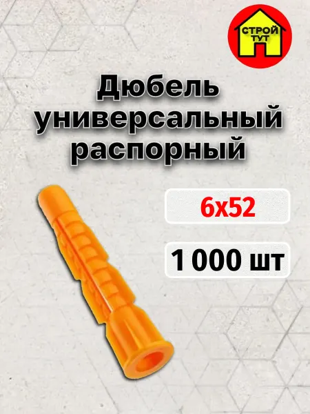 Строй тут Дюбель универсальный распорный 6х52 борт 1 000 шт