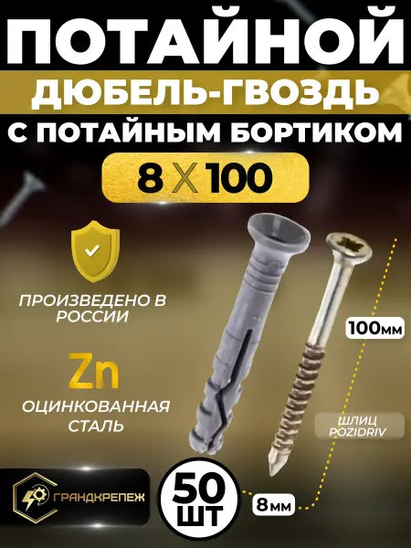 ГРАНДКРЕПЕЖ Дюбель-гвоздь 8*100 потайной 50 шт