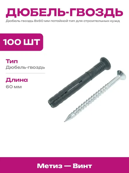 Набор дюбель гвоздь 8х60 мм потай для быстрого монтажа 100
