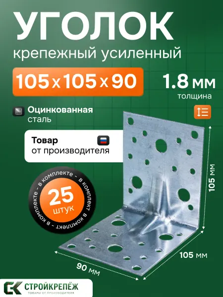 StroyKrepezh Уголок крепежный усиленный 105 х 105 х 90 мм 25 шт