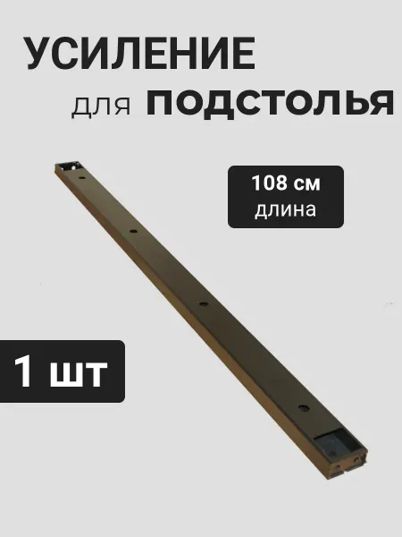 Нет бренда Кронштейн усиление для столешницы соединение 108см, 6х3см