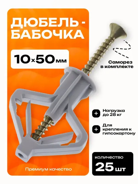 DAIK Дюбель бабочка для гипсокартона 10x50 с саморезом, 25шт