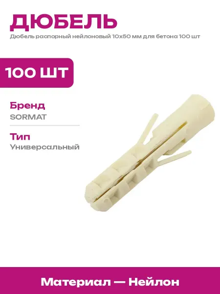 Дюбель универсальный нейлоновый 10x50 мм без самореза 100 шт