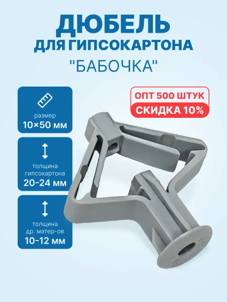Росдюбель Дюбель для гипсокартона "БАБОЧКА" 10x50мм (500шт. упак.)