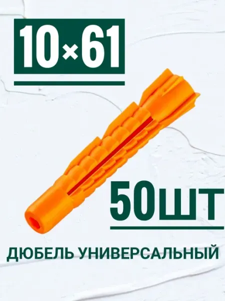 Кутепова-крепеж Дюбель универсальный, потай 10×61, 50шт