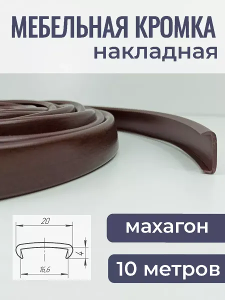 Верново Кант мебельный накладной 10м, цвет махагон