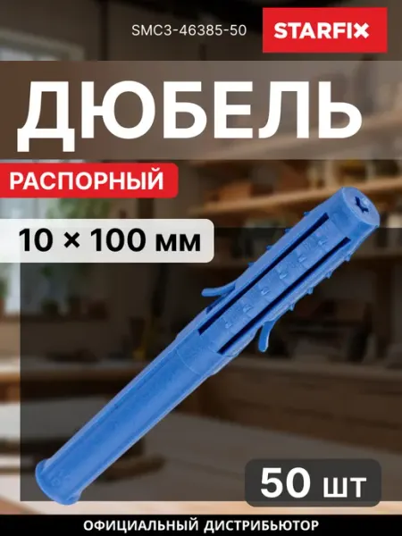 STARFIX Дюбель распорный 10х100 мм четырехсегментный