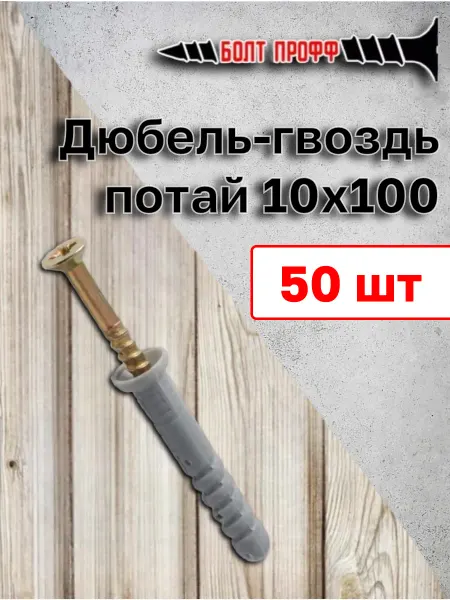 БОЛТ ПРОФФ Дюбель-гвоздь потай 10х100 50 шт