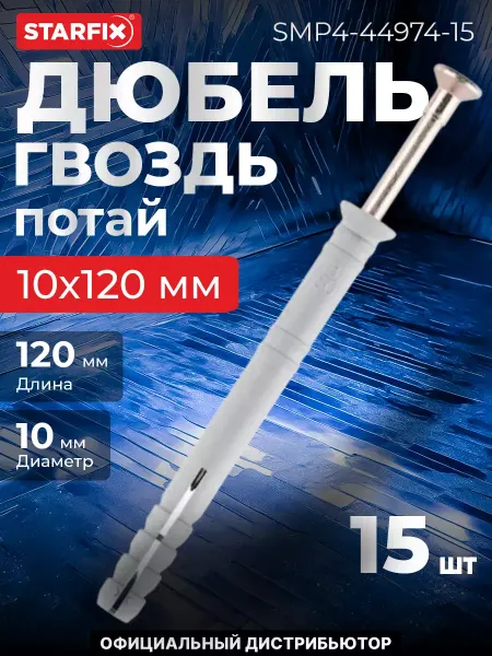 STARFIX Дюбель-гвоздь 10х120 мм полипропилен потай
