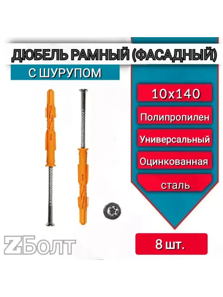 ZБОЛТ Дюбель рамный фасадный с потайным шурупом 10х140, 8 шт