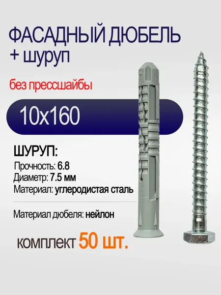 КРЕП-КОМП Фасадный дюбель с шурупом под ключ 10х160, 50 шт