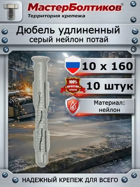 МастерБолтиков Дюбель удлиненный серый нейлон потай 10х160 (10шт)